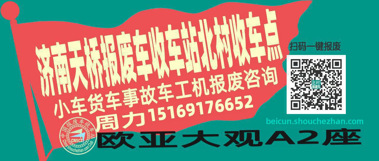 济南天桥报废车收车站北村收车点